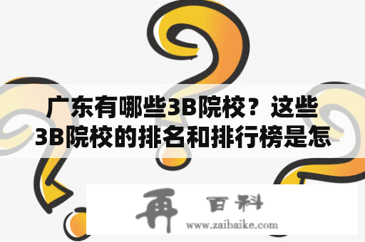 广东有哪些3B院校？这些3B院校的排名和排行榜是怎样的？