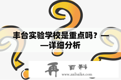 丰台实验学校是重点吗？——详细分析