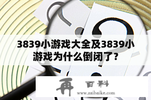 3839小游戏大全及3839小游戏为什么倒闭了？