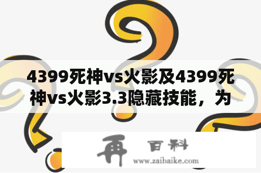 4399死神vs火影及4399死神vs火影3.3隐藏技能，为何备受玩家追捧？