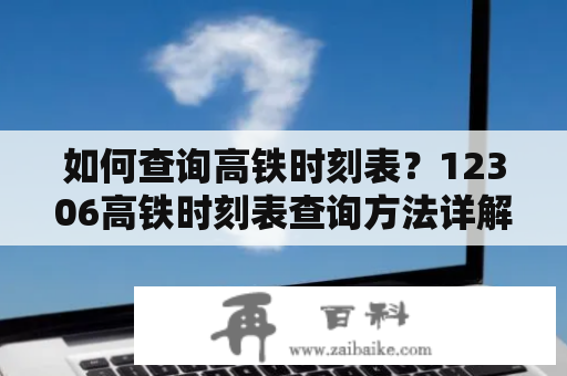 如何查询高铁时刻表？12306高铁时刻表查询方法详解！