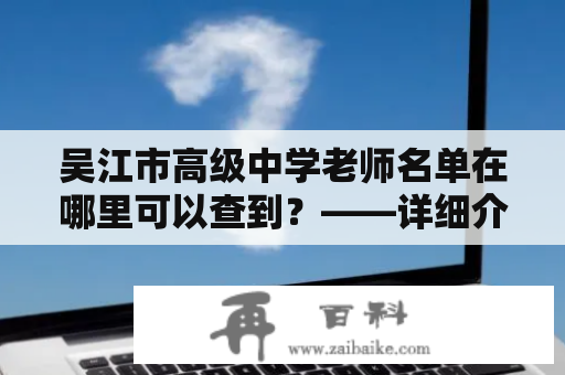 吴江市高级中学老师名单在哪里可以查到？——详细介绍吴江市高级中学及其教师名单