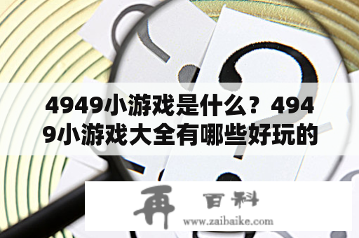 4949小游戏是什么？4949小游戏大全有哪些好玩的游戏？