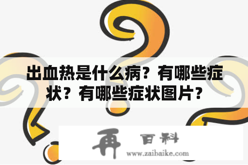 出血热是什么病？有哪些症状？有哪些症状图片？