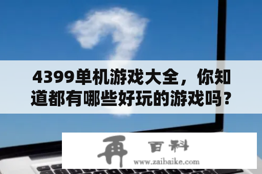 4399单机游戏大全，你知道都有哪些好玩的游戏吗？