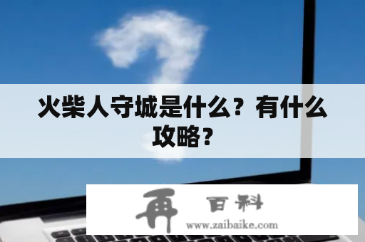 火柴人守城是什么？有什么攻略？