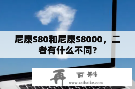 尼康S80和尼康S8000，二者有什么不同？