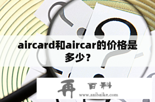 aircard和aircar的价格是多少？