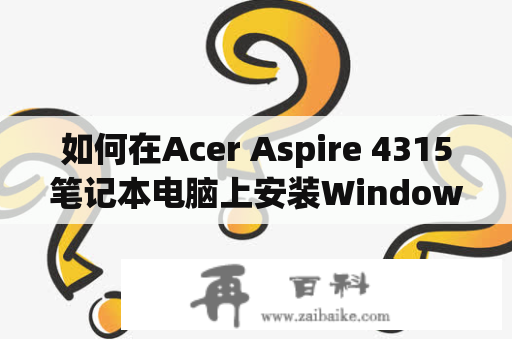 如何在Acer Aspire 4315笔记本电脑上安装Windows 7？