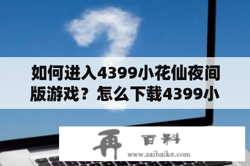 如何进入4399小花仙夜间版游戏？怎么下载4399小花仙夜间版？