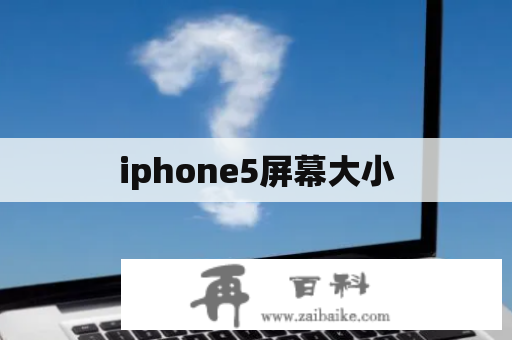 iphone5屏幕大小