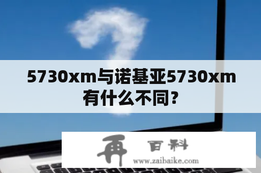 5730xm与诺基亚5730xm有什么不同？