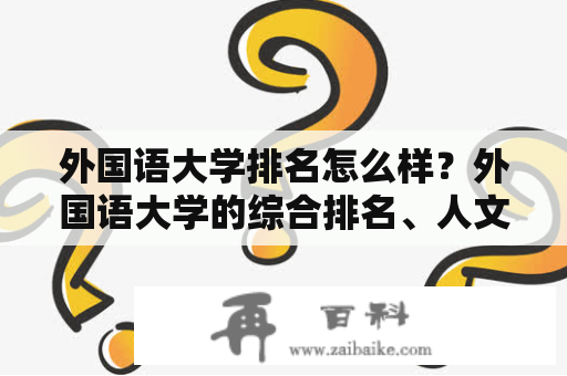 外国语大学排名怎么样？外国语大学的综合排名、人文社科排名、师资力量排名都在哪里？