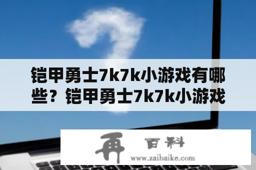 铠甲勇士7k7k小游戏有哪些？铠甲勇士7k7k小游戏大全推荐！