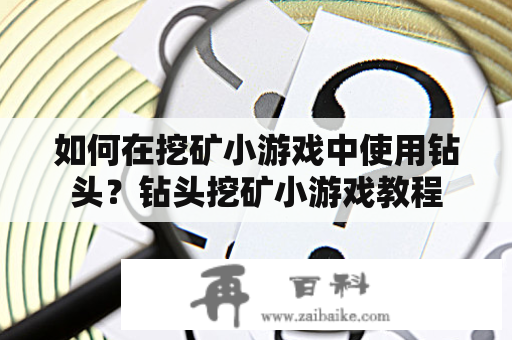 如何在挖矿小游戏中使用钻头？钻头挖矿小游戏教程