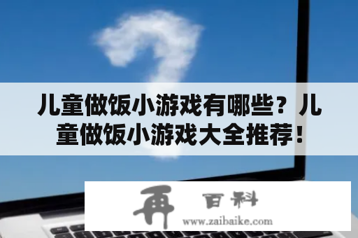 儿童做饭小游戏有哪些？儿童做饭小游戏大全推荐！