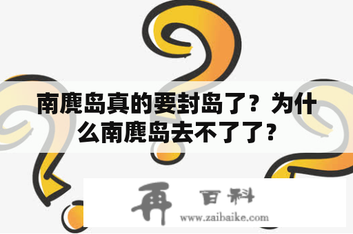 南麂岛真的要封岛了？为什么南麂岛去不了了？