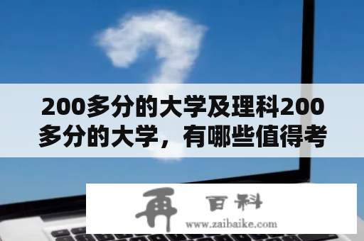 200多分的大学及理科200多分的大学，有哪些值得考虑的？