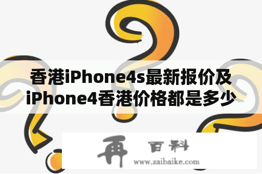 香港iPhone4s最新报价及iPhone4香港价格都是多少？