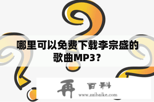 哪里可以免费下载李宗盛的歌曲MP3？