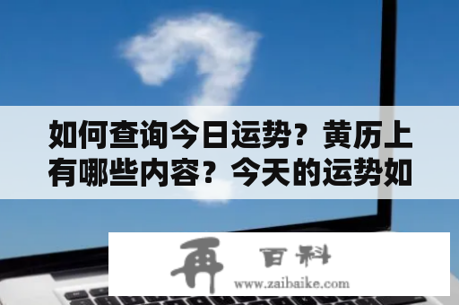 如何查询今日运势？黄历上有哪些内容？今天的运势如何？