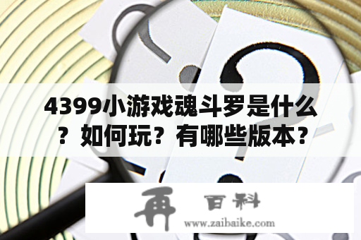 4399小游戏魂斗罗是什么？如何玩？有哪些版本？