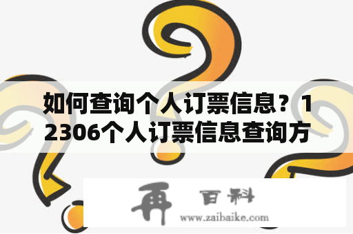 如何查询个人订票信息？12306个人订票信息查询方法介绍