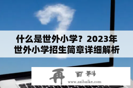 什么是世外小学？2023年世外小学招生简章详细解析