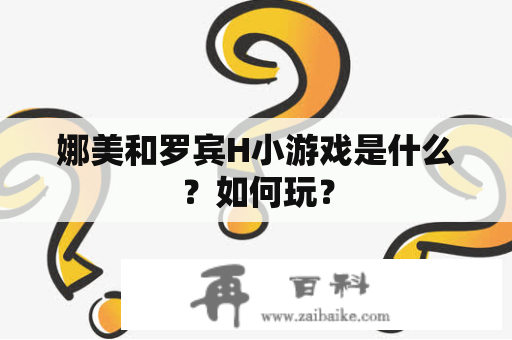 娜美和罗宾H小游戏是什么？如何玩？