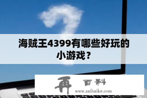 海贼王4399有哪些好玩的小游戏？