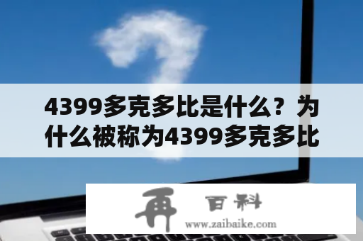 4399多克多比是什么？为什么被称为4399多克多比游戏？