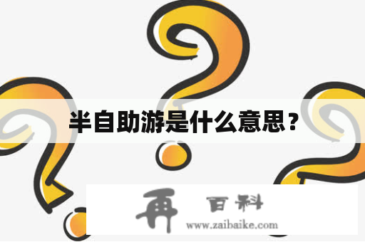 半自助游是什么意思？