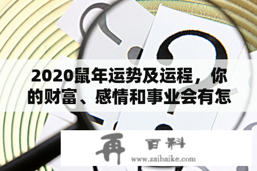 2020鼠年运势及运程，你的财富、感情和事业会有怎样的变化？