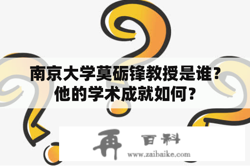 南京大学莫砺锋教授是谁？他的学术成就如何？