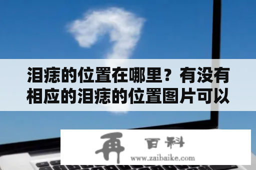 泪痣的位置在哪里？有没有相应的泪痣的位置图片可以参考呢？