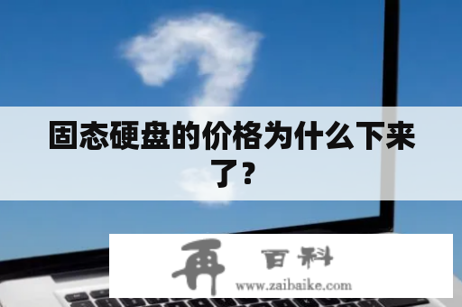 固态硬盘的价格为什么下来了？