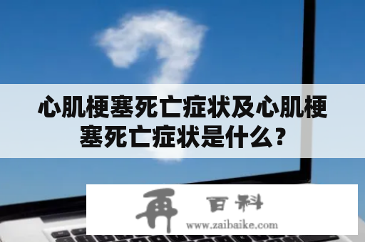 心肌梗塞死亡症状及心肌梗塞死亡症状是什么？