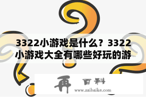 3322小游戏是什么？3322小游戏大全有哪些好玩的游戏？