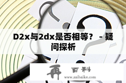 D2x与2dx是否相等？ - 疑问探析