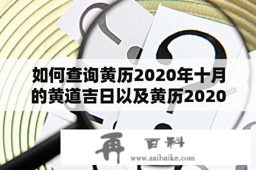 如何查询黄历2020年十月的黄道吉日以及黄历2020年十月的黄道吉日查询开工？