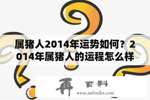 属猪人2014年运势如何？2014年属猪人的运程怎么样？