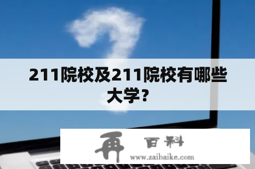 211院校及211院校有哪些大学？