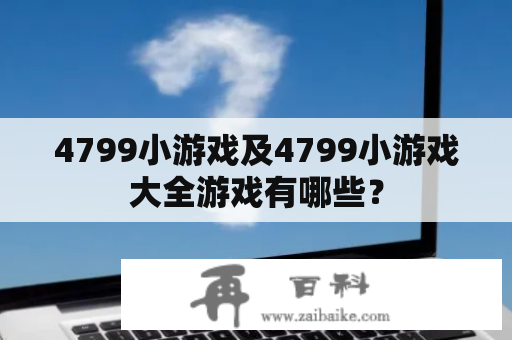 4799小游戏及4799小游戏大全游戏有哪些？