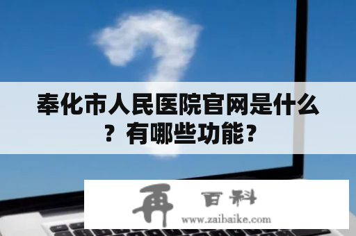 奉化市人民医院官网是什么？有哪些功能？