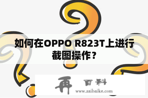 如何在OPPO R823T上进行截图操作？