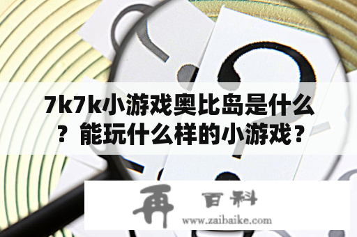 7k7k小游戏奥比岛是什么？能玩什么样的小游戏？