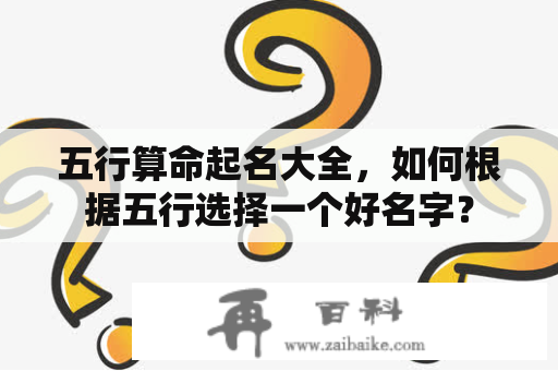 五行算命起名大全，如何根据五行选择一个好名字？