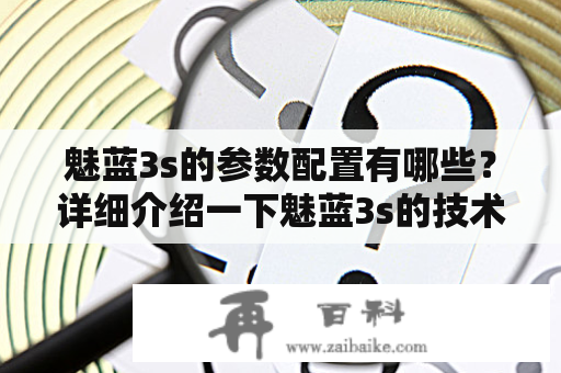 魅蓝3s的参数配置有哪些？详细介绍一下魅蓝3s的技术规格