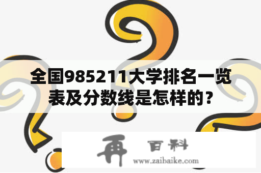 全国985211大学排名一览表及分数线是怎样的？