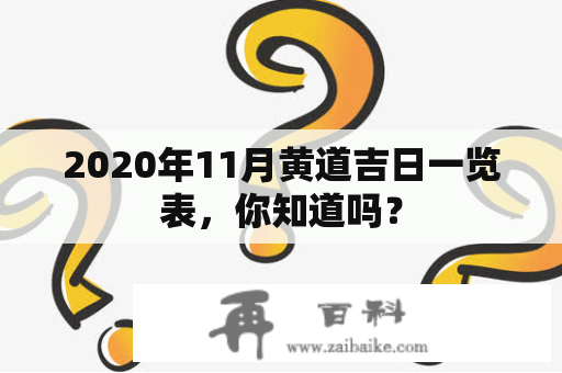 2020年11月黄道吉日一览表，你知道吗？